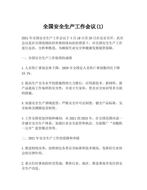 全国安全生产工作会议(1)
