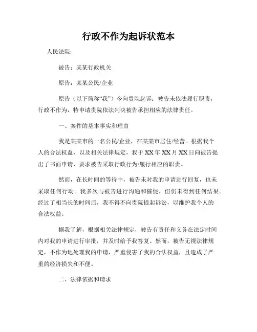 行政不作为起诉状范本