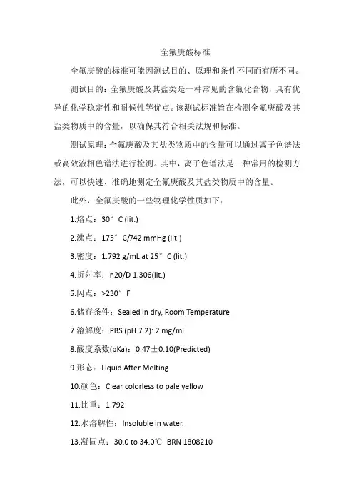 全氟庚酸标准
