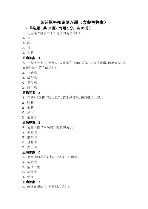 烹饪原料知识复习题(含参考答案)