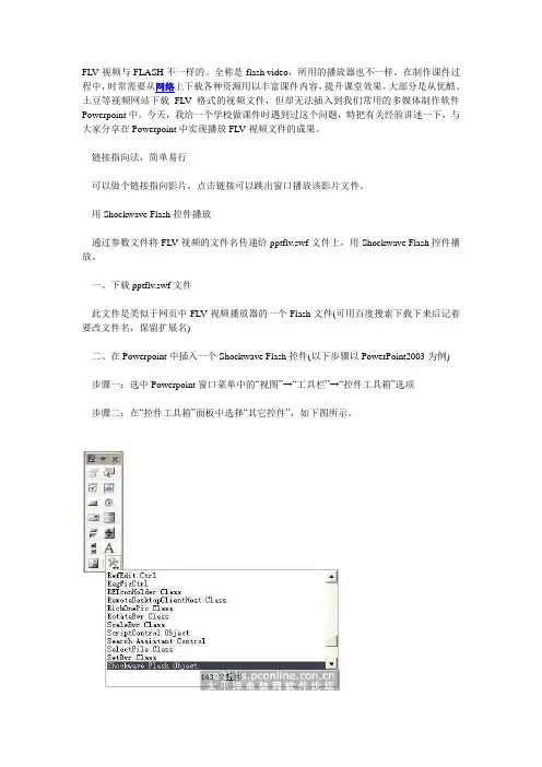 如何在ppt中插入FLV视频