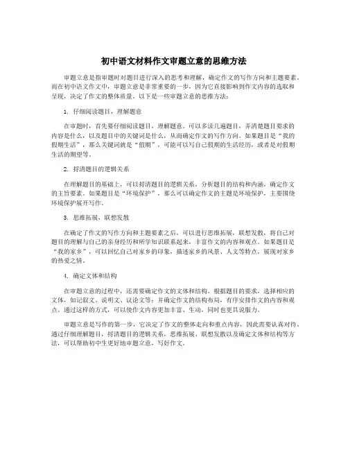 初中语文材料作文审题立意的思维方法