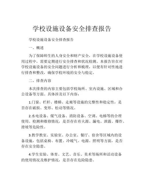 学校设施设备安全排查报告