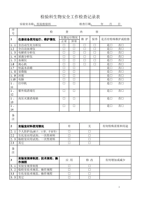 实验室生物安全工作检查记录表48073