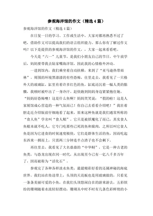 参观海洋馆的作文(4篇)