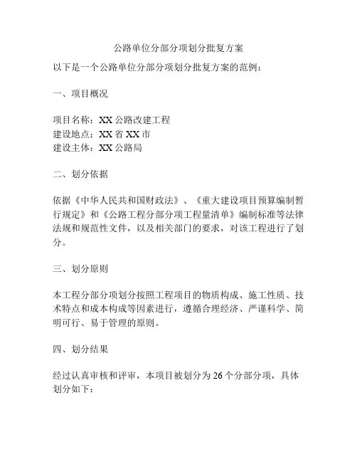 公路单位分部分项划分批复方案