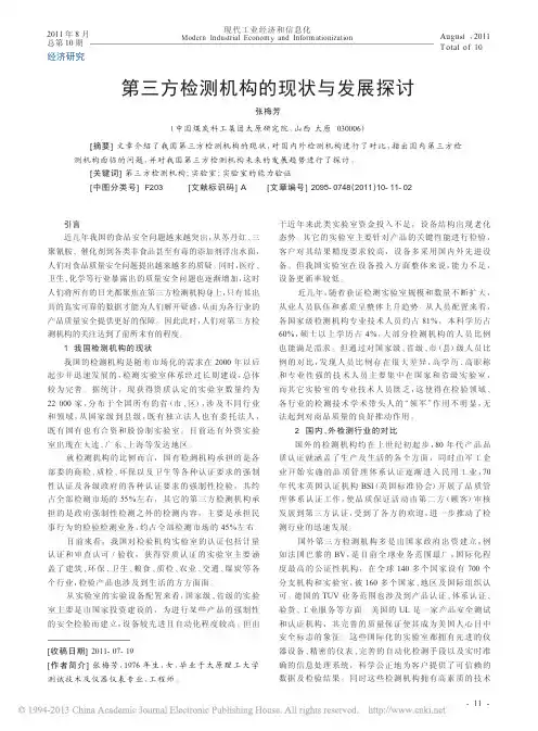 第三方检测机构的现状与发展探讨_张梅芳