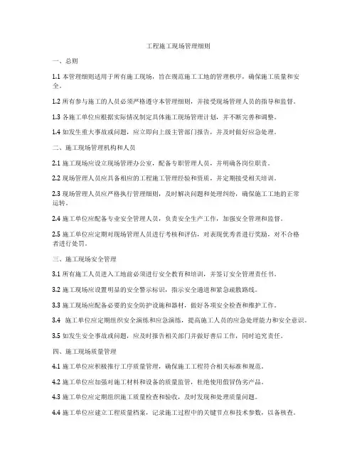 工程施工现场管理细则