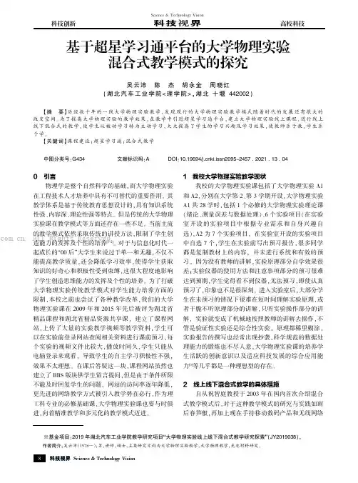 基于超星学习通平台的大学物理实验混合式教学模式的探究