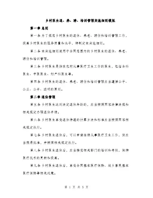 乡村医生退、养、聘、培训管理实施细则模版(二篇)