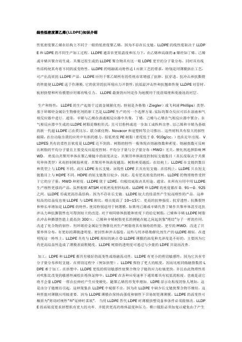 线性低密度聚乙烯(LLDPE)知识介绍