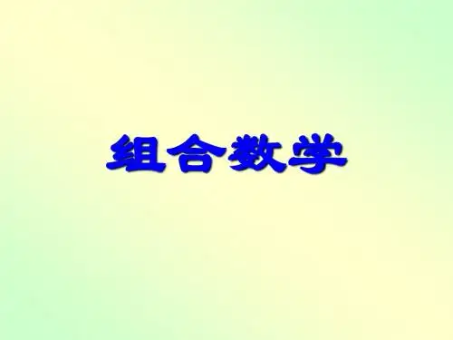 组合数学 第一章
