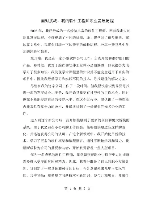 面对挑战：我的软件工程师职业发展历程