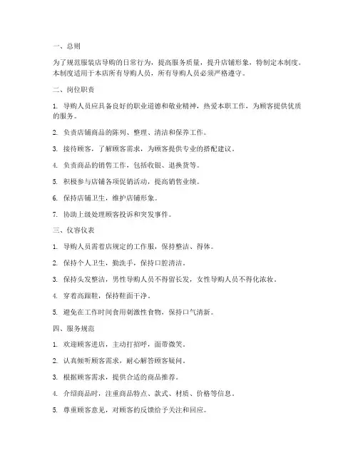 服装店导购日常管理制度