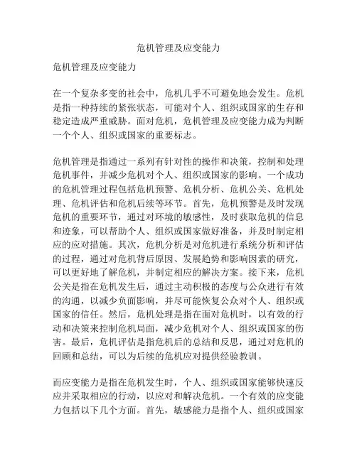 危机管理及应变能力