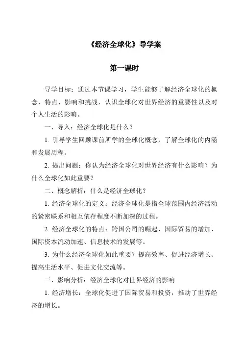 《经济全球化导学案-2023-2024学年初中历史与社会人教版新课程标准》