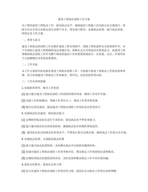 建设工程执法迎检工作方案