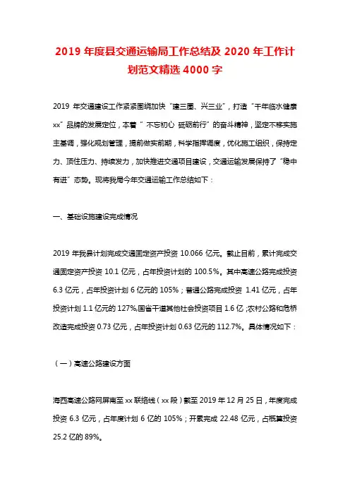 2019年度县交通运输局工作总结及2020年工作计划范文精选4000字