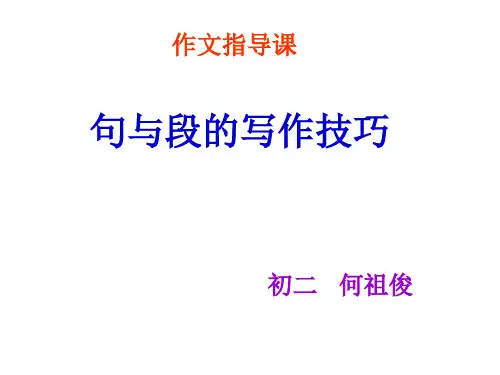 初中作文指导课——句与段的写作技巧PPT (共26张PPT)