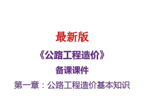 公路工程造价最新备课课件 第一章：公路工程造价基本知识