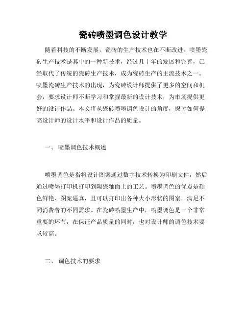 瓷砖喷墨调色设计教学