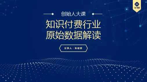 知识付费数据分析