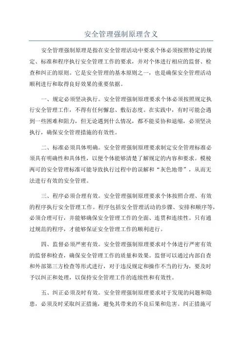安全管理强制原理含义