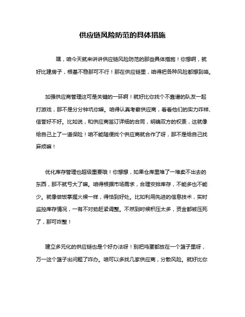 供应链风险防范的具体措施