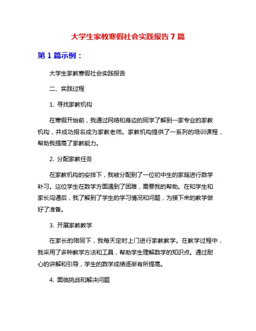 大学生家教寒假社会实践报告7篇