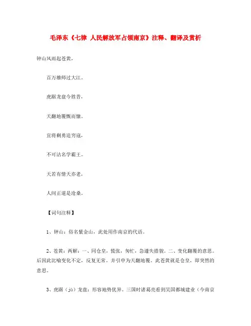 初中语文 古诗文赏析 毛泽东《七律 人民解放军占领南京》注释、翻译及赏析(通用)