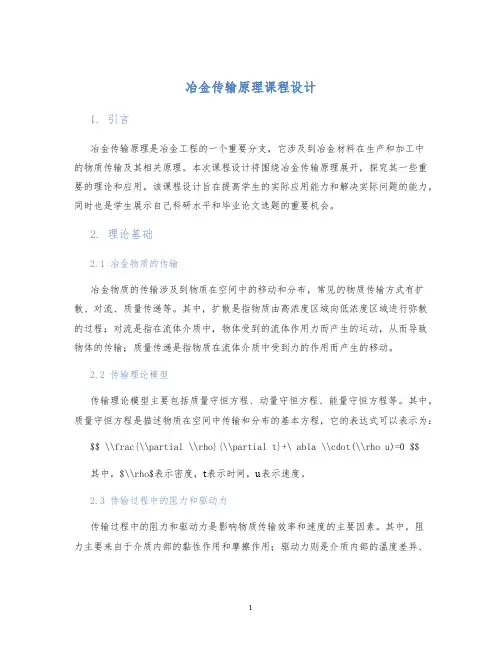 冶金传输原理课程设计