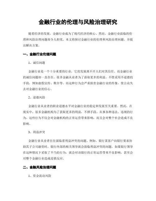 金融行业的伦理与风险治理研究