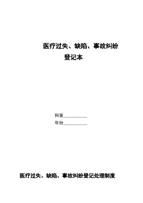 医疗差错、缺陷登记记录本