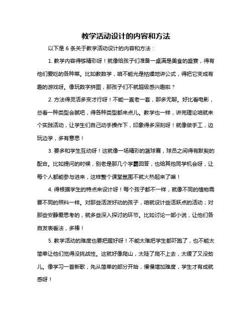 教学活动设计的内容和方法