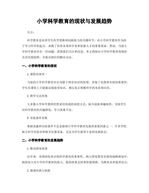小学科学教育的现状与发展趋势