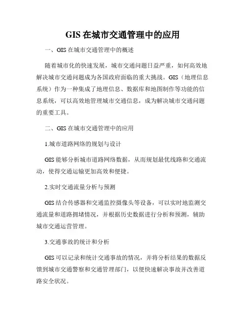 GIS在城市交通管理中的应用