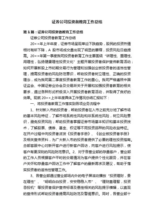 证券公司投资者教育工作总结