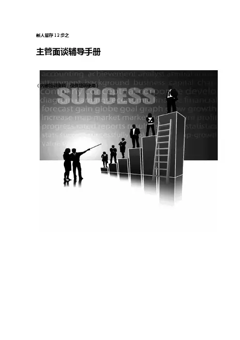 (中层管理)主管面谈辅导手册