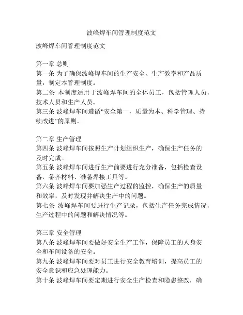 波峰焊车间管理制度范文