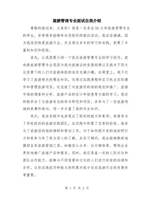 旅游管理专业面试自我介绍