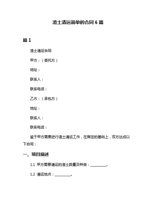 渣土清运简单的合同6篇