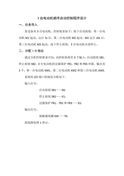 三台电动机顺序启动控制程序设计