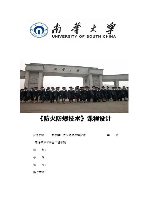 甲醇厂防火防爆课程设计