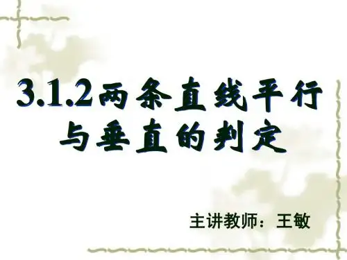 3.1.2两条直线平行与垂直的判定