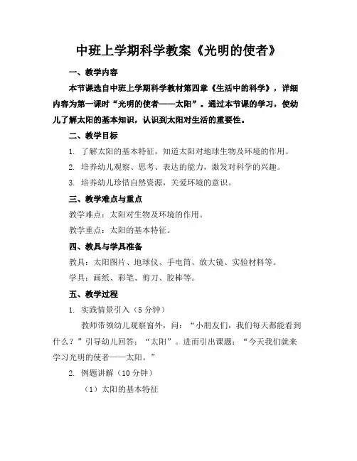 中班上学期科学教案《光明的使者》