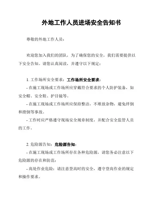 外地工作人员进场安全告知书