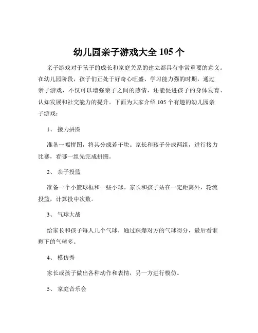 幼儿园亲子游戏大全105个