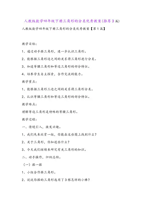 人教版数学四年级下册三角形的分类优秀教案(推荐3篇)