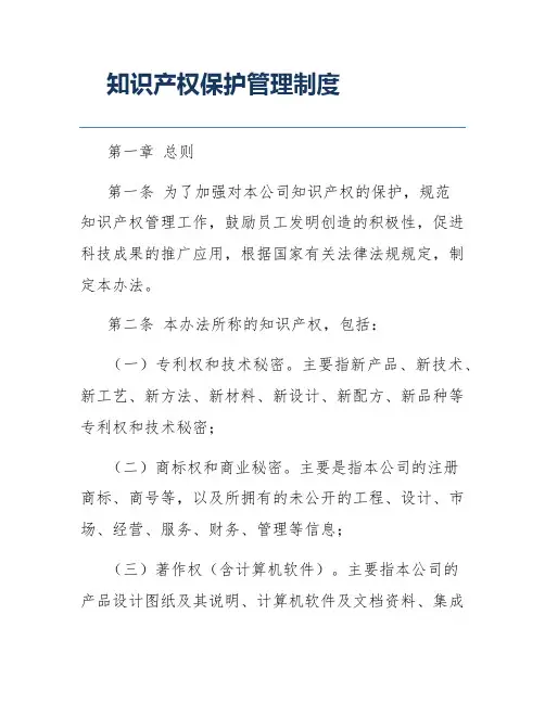 知识产权保护管理制度