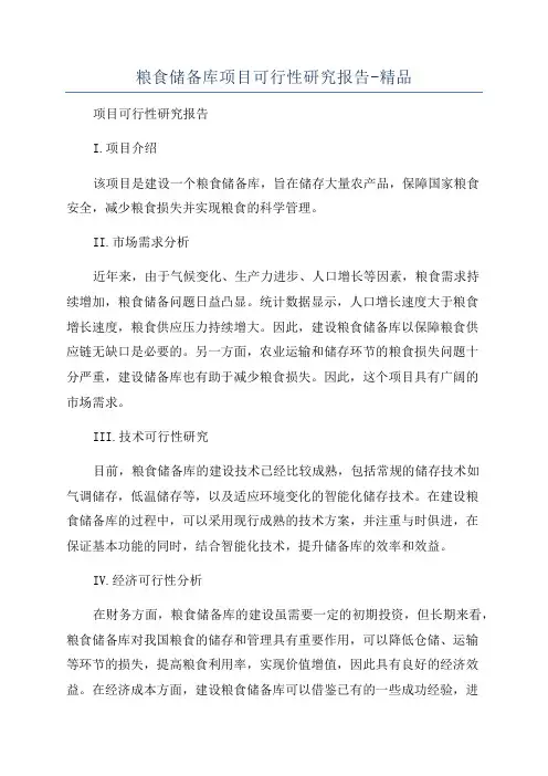 粮食储备库项目可行性研究报告-精品